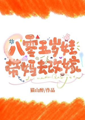 八零五岁娃，带妈去改嫁
