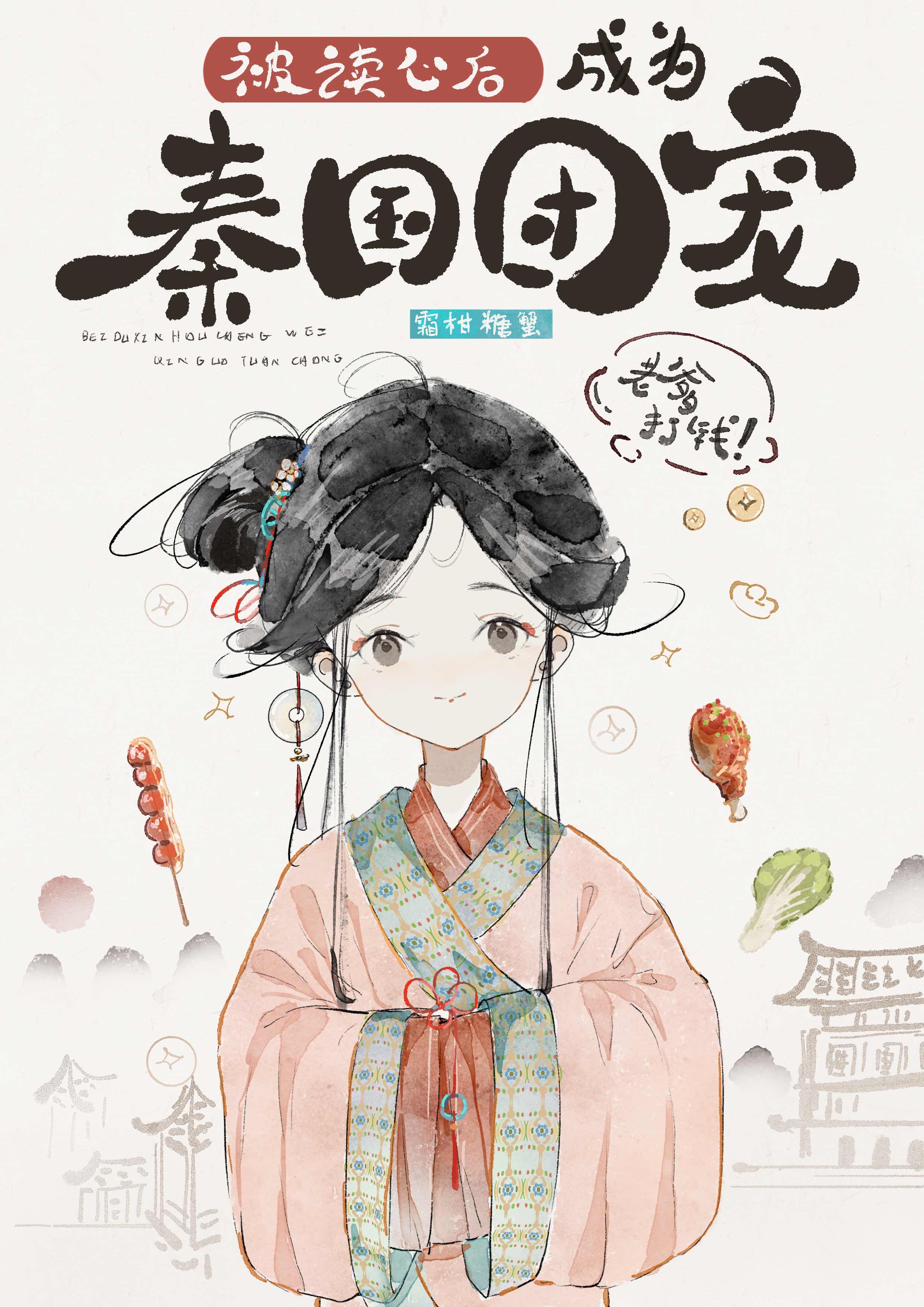 被读心后成为秦国团宠