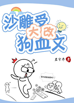 沙雕受大改狗血文！
