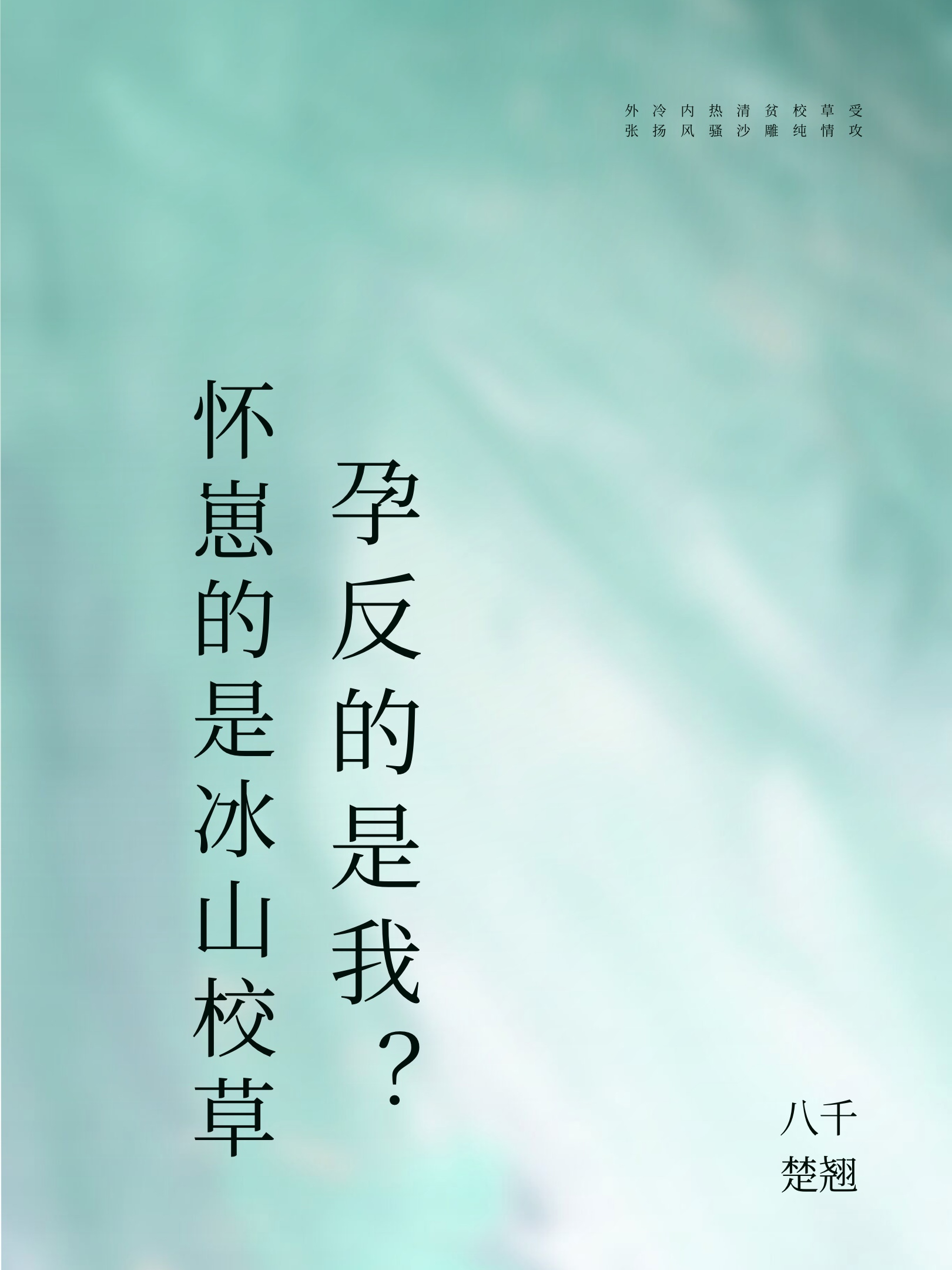 怀崽的是冰山校草，孕反的是我？