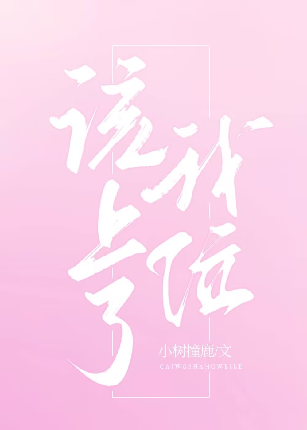 该我上位了