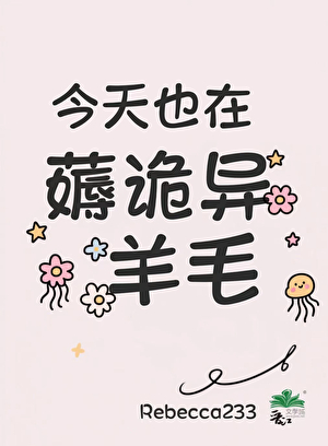今天也在薅诡异羊毛