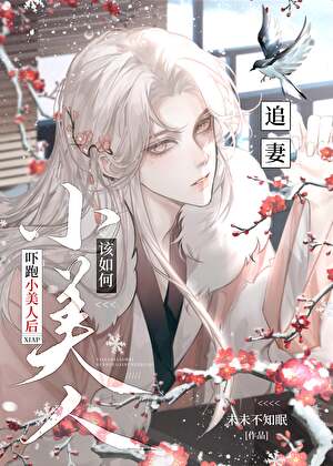 吓跑小美人后该如何追妻