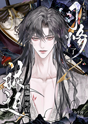傀儡师死后被迫与人同修了