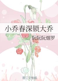 小乔春深锁大乔