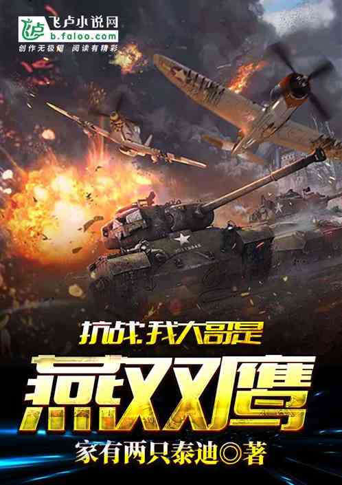 抗战：我大哥是燕双鹰