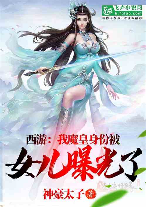 西游：我魔皇身份被女儿曝光了