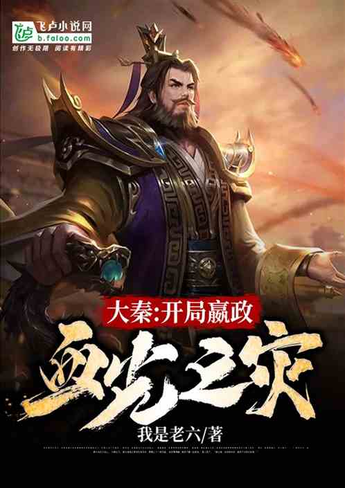 大秦：开局嬴政血光之灾