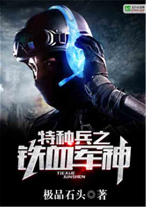 特种兵之铁血军神