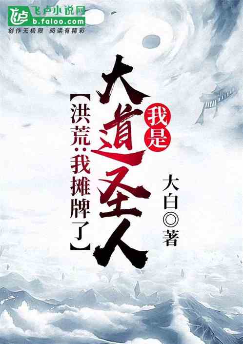 洪荒：我摊牌了，我是大道圣人