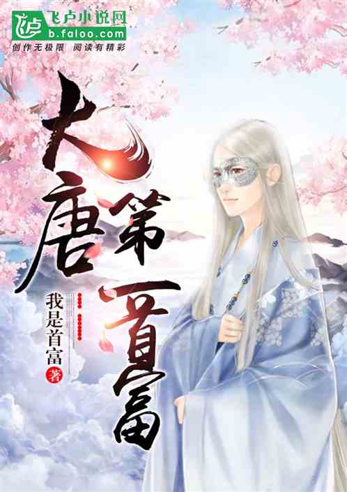 大唐第一首富
