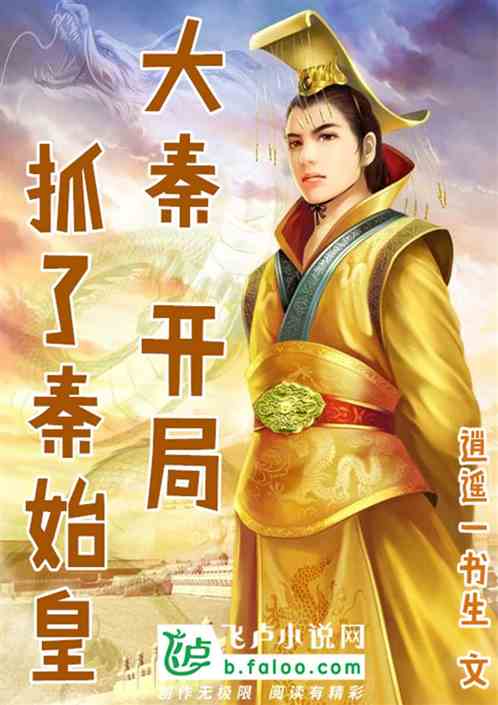 大秦：开局抓了秦始皇
