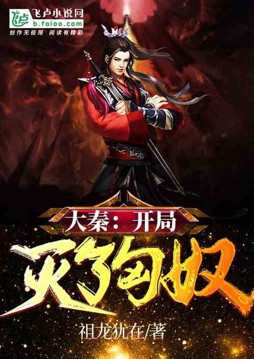 大秦：开局灭了匈奴