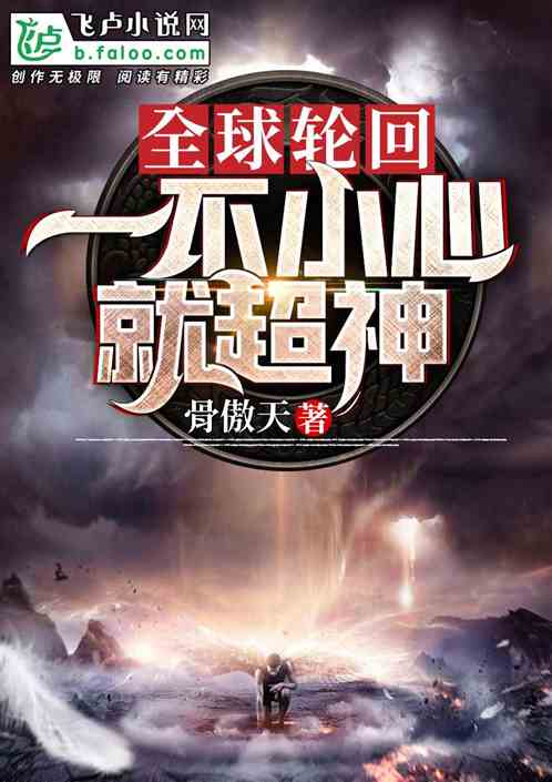 全球轮回：一不小心就超神