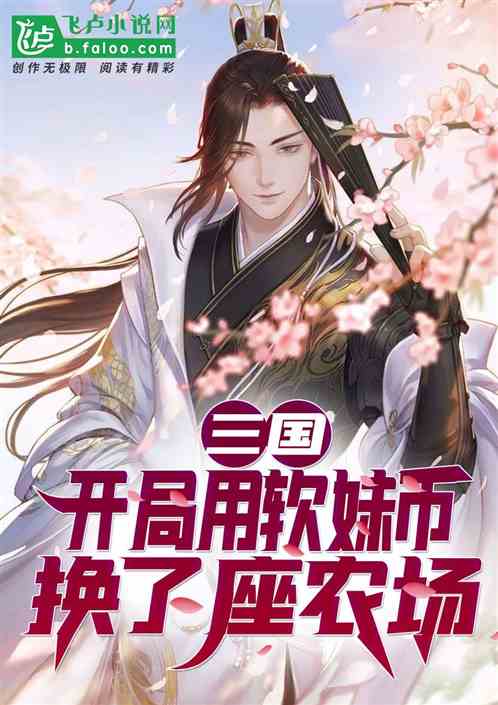 三国：开局用软妹币换了座农场
