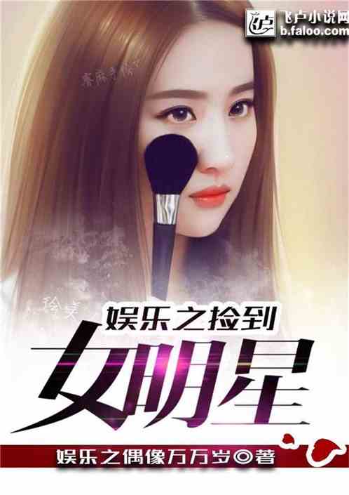 娱乐之捡到女明星