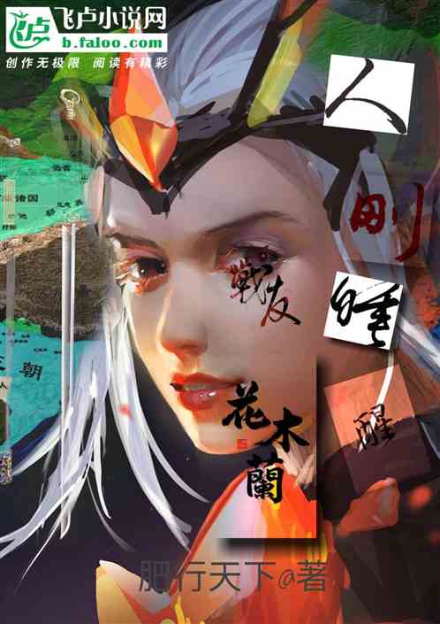 人刚睡醒：战友花木兰