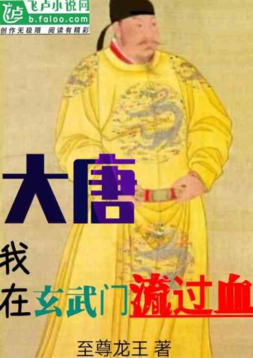 <![CDATA[大唐 我在玄武门流过血]]>