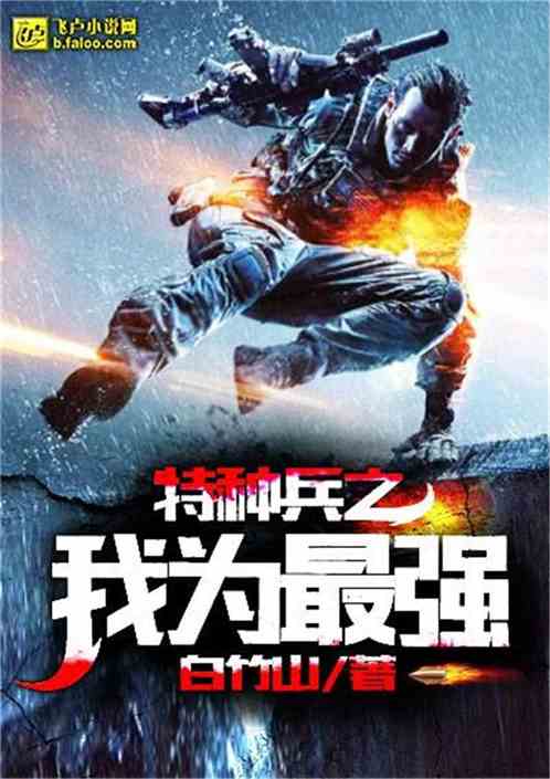 特种兵之我为最强