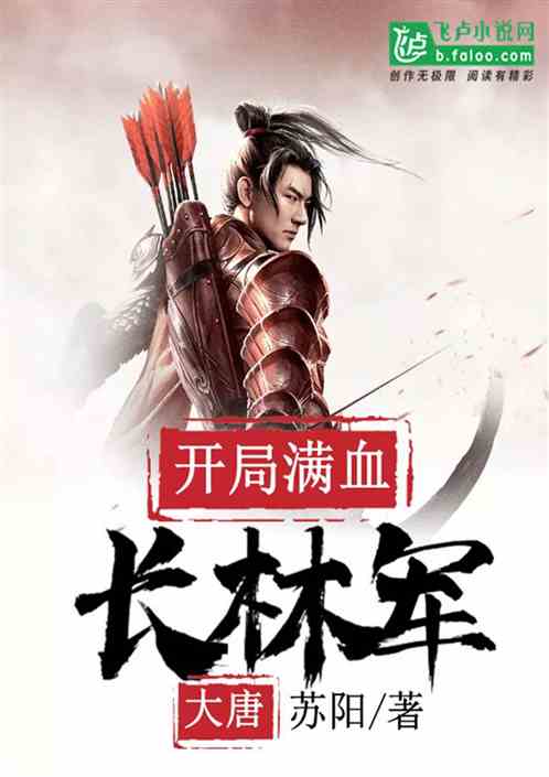 大唐：开局满血长林军