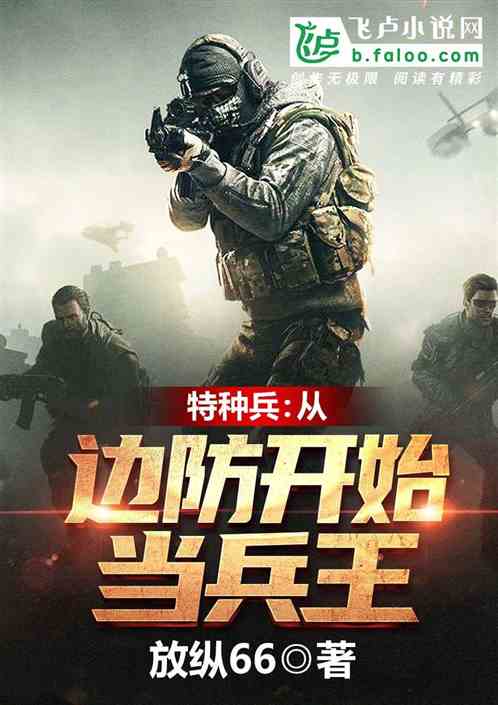 特种兵：从边防开始当兵王