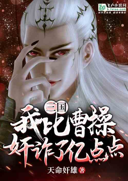 三国：我比曹操奸诈了亿点点