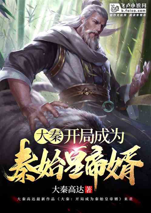 大秦：开局成为秦始皇帝婿