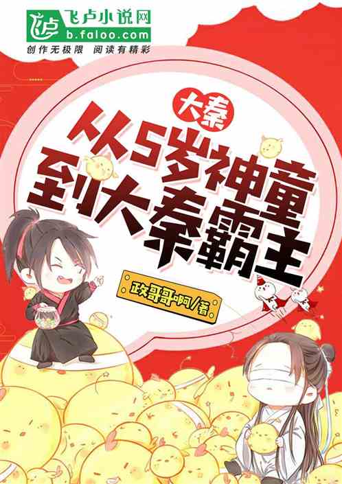 大秦：从5岁神童到大秦霸主