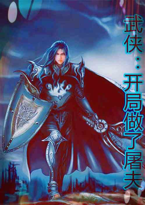 武侠：开局做了屠夫