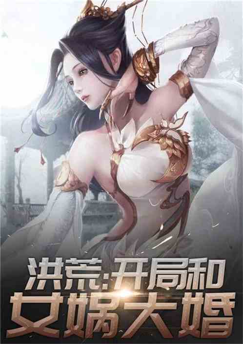 洪荒之我的老婆是女娲