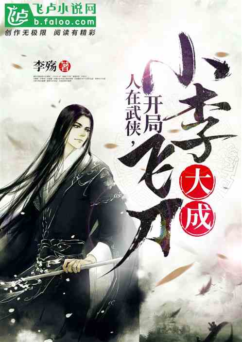 人在武侠，开局小李飞刀大成