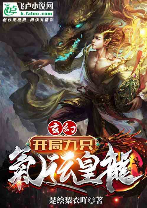 玄幻：开局九只气运皇龙