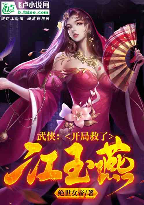 武侠：开局救了江玉燕