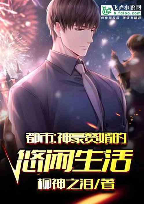 都市：神豪赘婿的悠闲生活