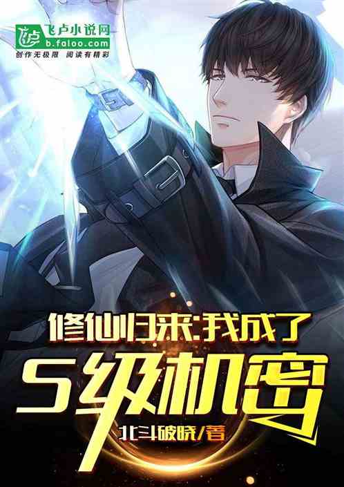 修仙归来，我成了S级机密