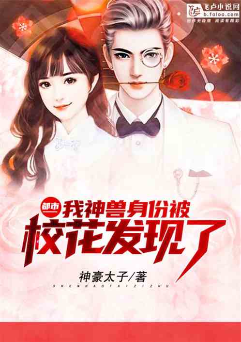都市：我神兽身份被校花发现了