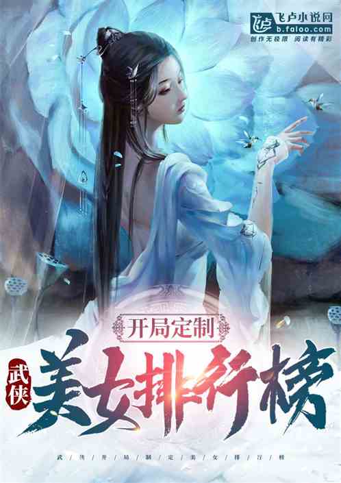 武侠：开局制定美女排行榜