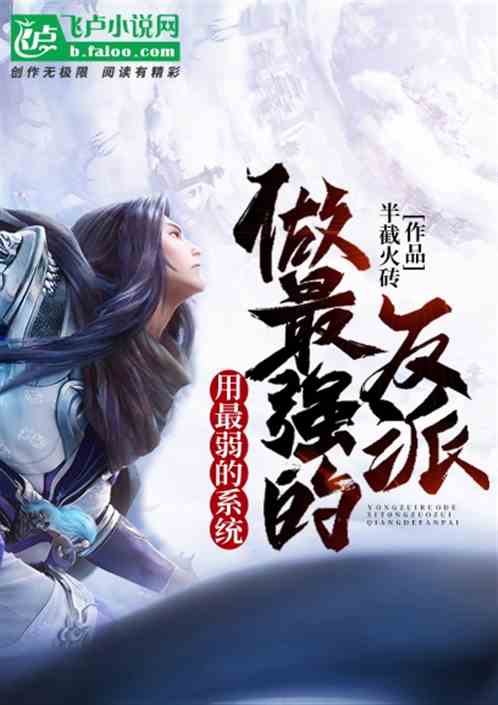 用最弱的系统，做最强的反派