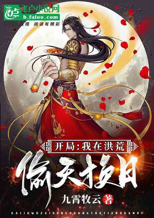 开局:我在洪荒偷天换日