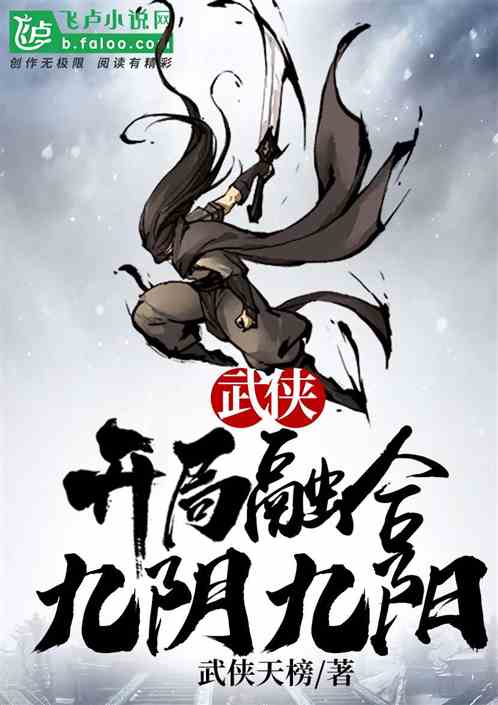 武侠：开局融合九阴九阳