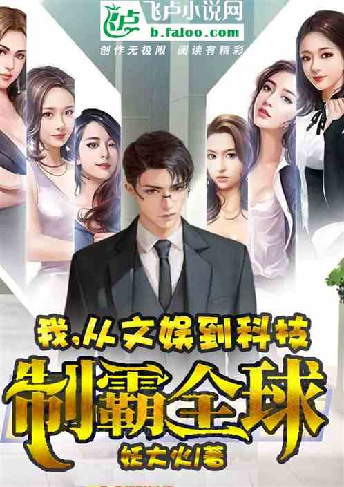 我，从文娱到科技，制霸全球!