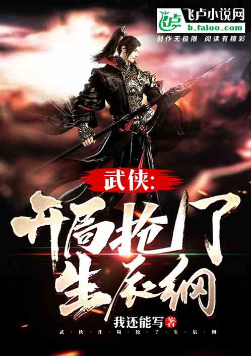 武侠，开局抢了生辰纲