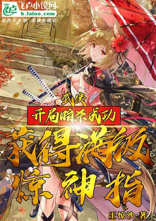 武侠：开局暗杀成功，获得满级惊神指