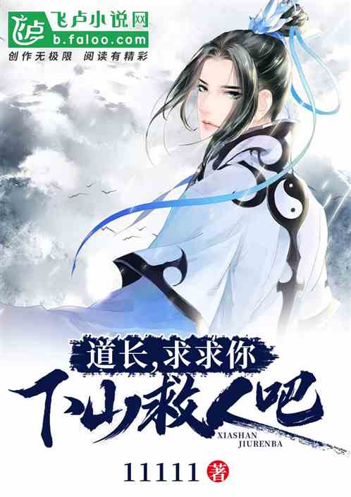 道长，求求你，下山救人吧！