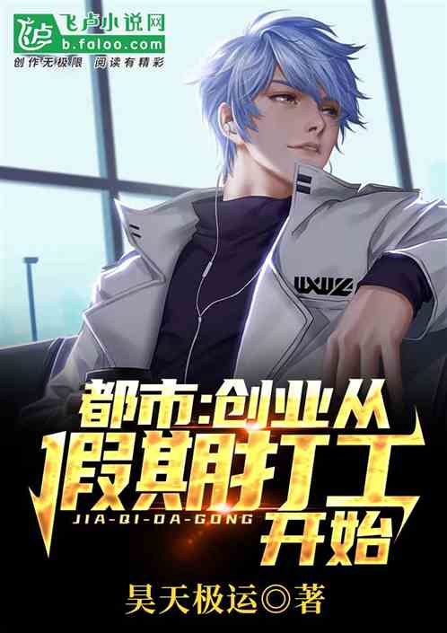 都市：创业从假期打工开始！