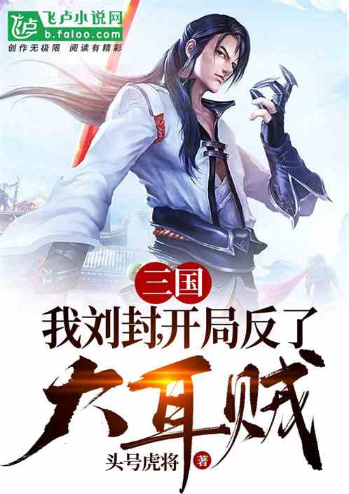 三国：我刘封，开局反了大耳贼
