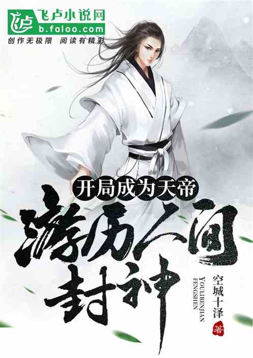 开局成为天帝，游历人间封神
