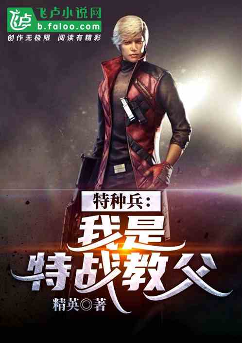特种兵：我是特战教父