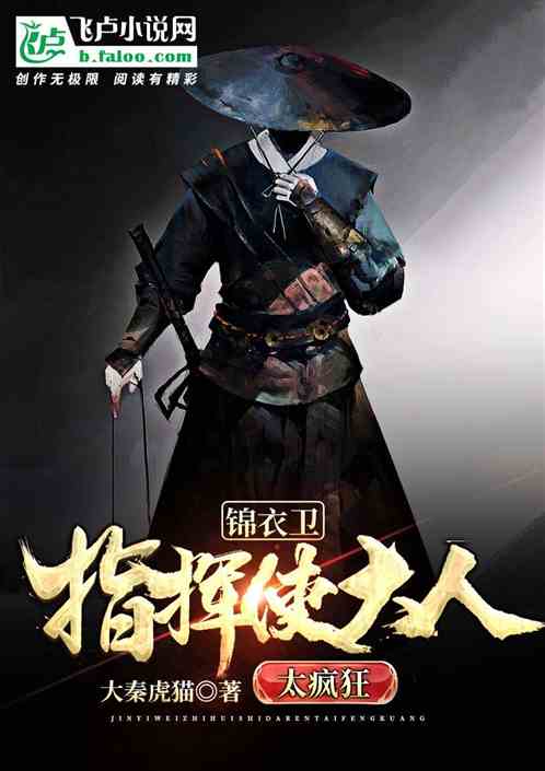 锦衣卫：指挥使大人太疯狂！