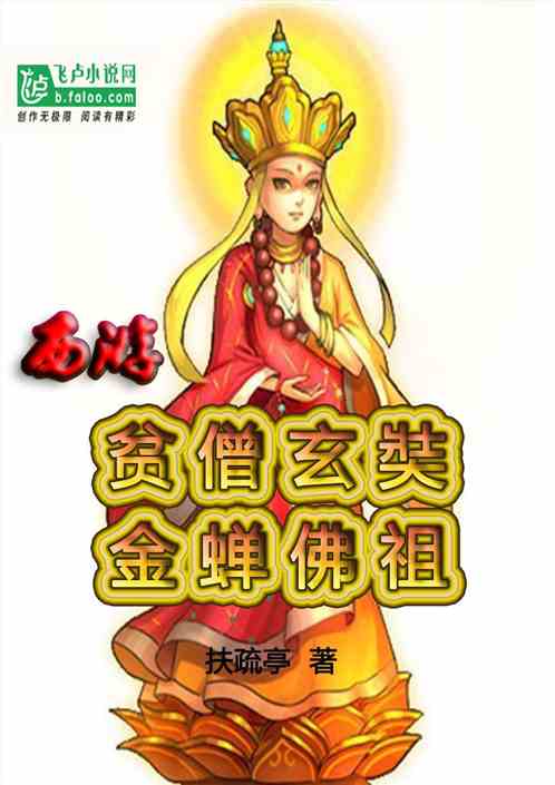 西游：贫僧玄奘，金蝉佛祖